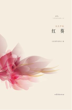 文学鲁军新锐文丛  红葵 封面