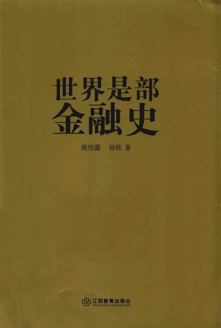 世界是部金融史 封面
