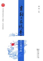 京剧大家绝艺录  旦行篇壹编 封面