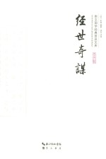崇文国学经典普及文库  经世奇谋 封面