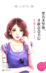 要有多坚强，才敢念念不忘  我是狮子座女孩 电子书封面
