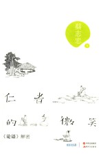 仁者的微笑  论语解密 封面