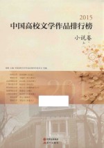 2015中国高校文学作品排行榜  小说卷  上 封面