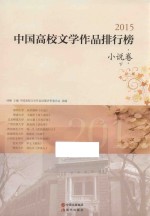 2015中国高校文学作品排行榜  小说卷  下 封面