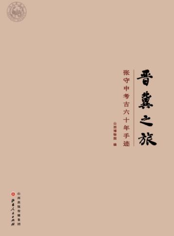张守中考古六十年手迹  晋冀之旅 封面