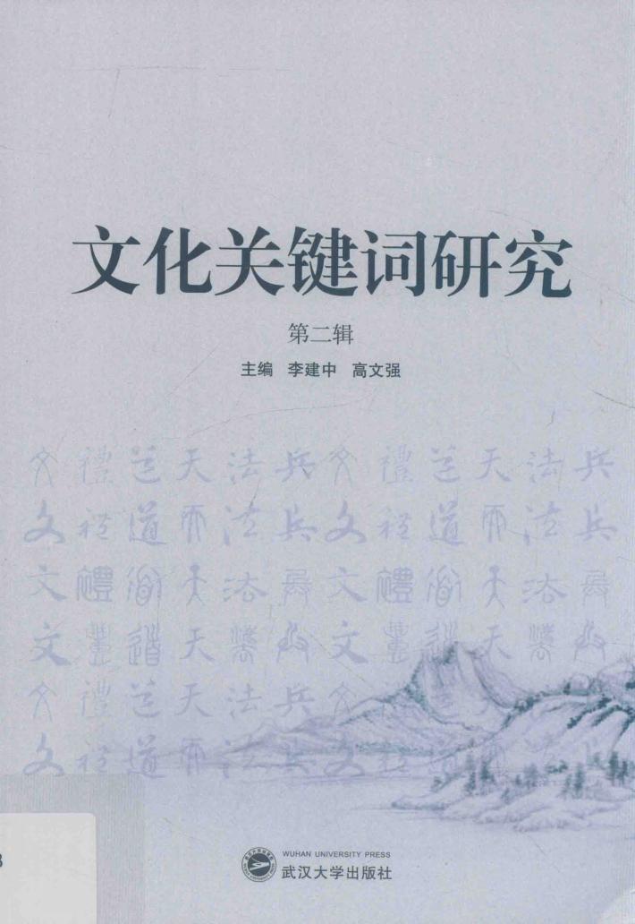 文化关键词研究  第2辑 封面