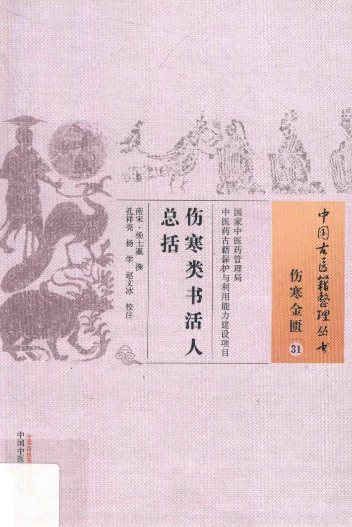 伤寒类书活人总括 封面