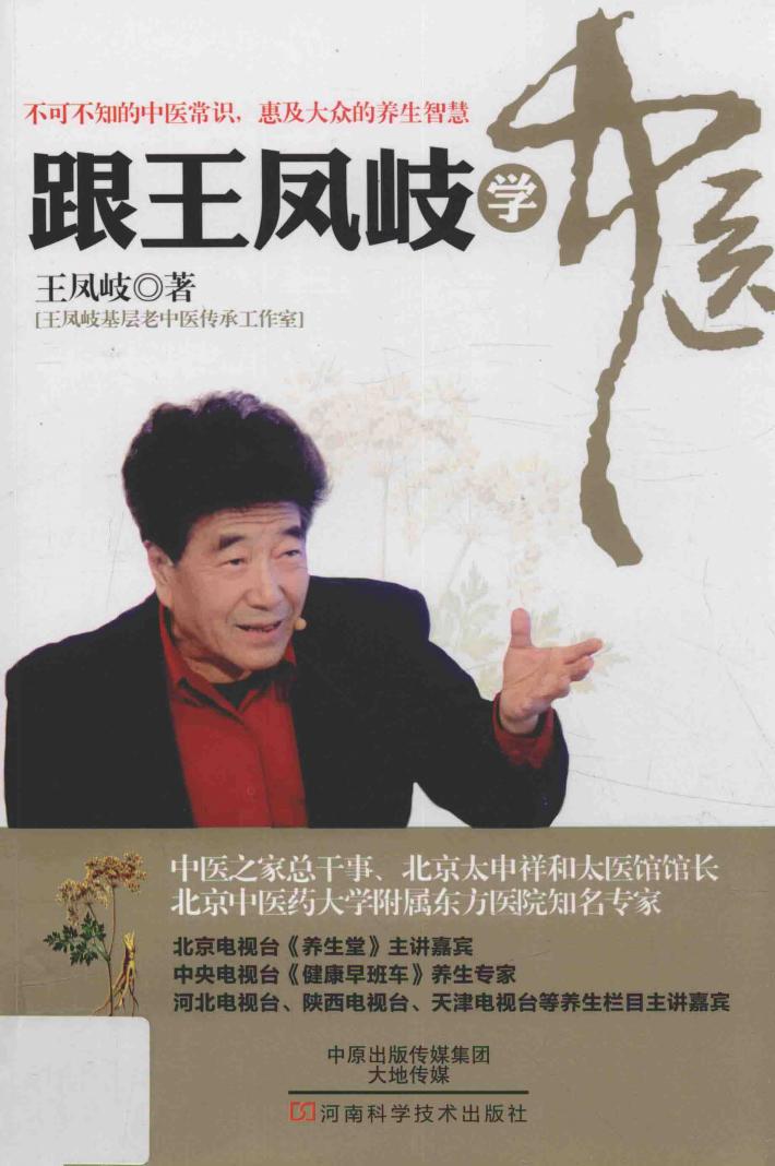 跟王凤岐学中医 封面