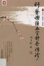 旴医谢强五官针灸传珍 封面