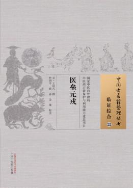 中国古医籍整理丛书  临证综合  医垒元戎 封面