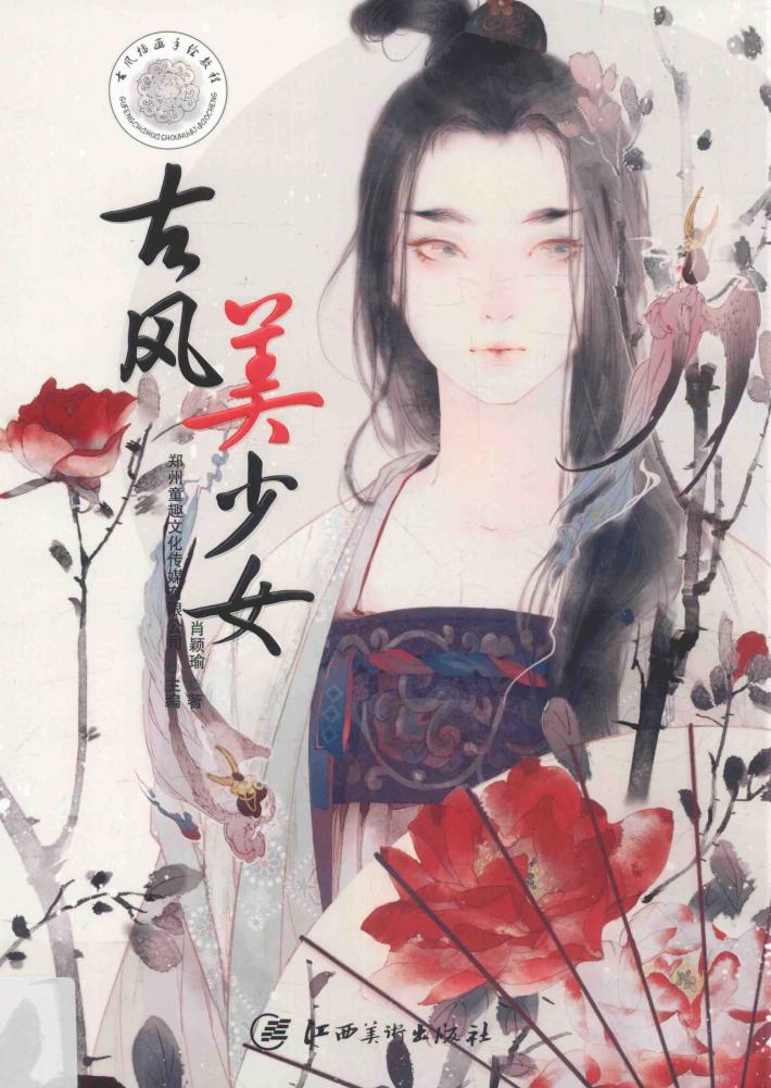 古风美少女 封面