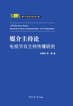 媒介主持论  电视节目主持传播研究 封面
