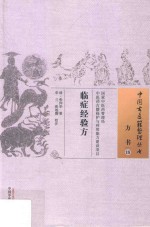 临症经验方 封面