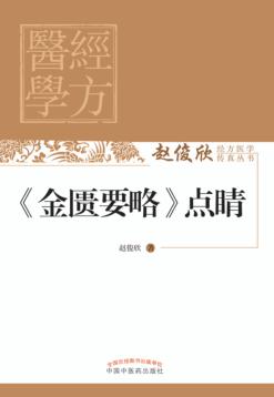 金匮要略点睛 封面