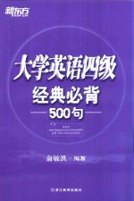 大学英语四级经典必背500句 封面