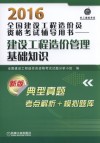 建设工程造价管理基础知识 封面