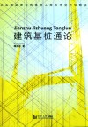 建筑基桩通论 封面