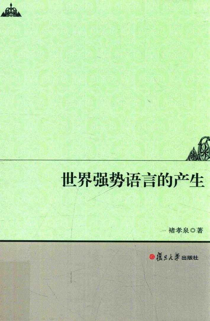 世界强势语言的产生 封面