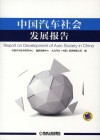 中国汽车社会发展报告 封面