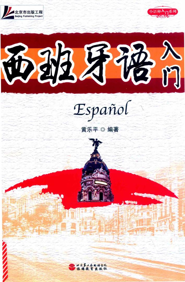 西班牙语入门 封面