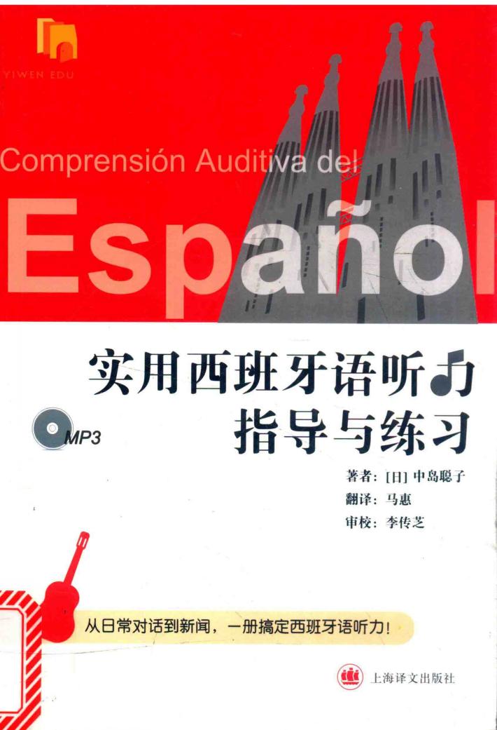 实用西班牙语听力指导与练习 封面