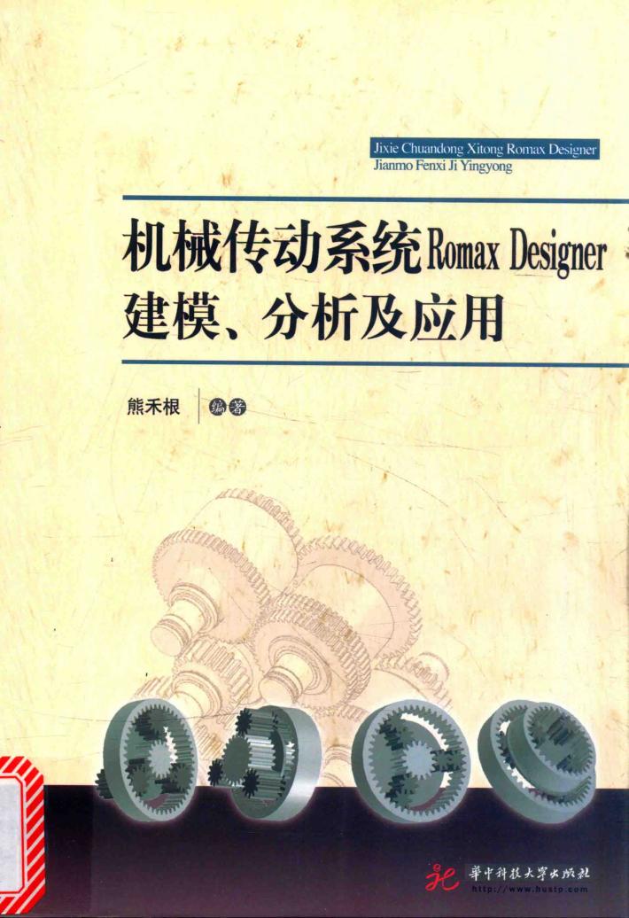 机械传动系统Romax Designer建模、分析及应用 封面
