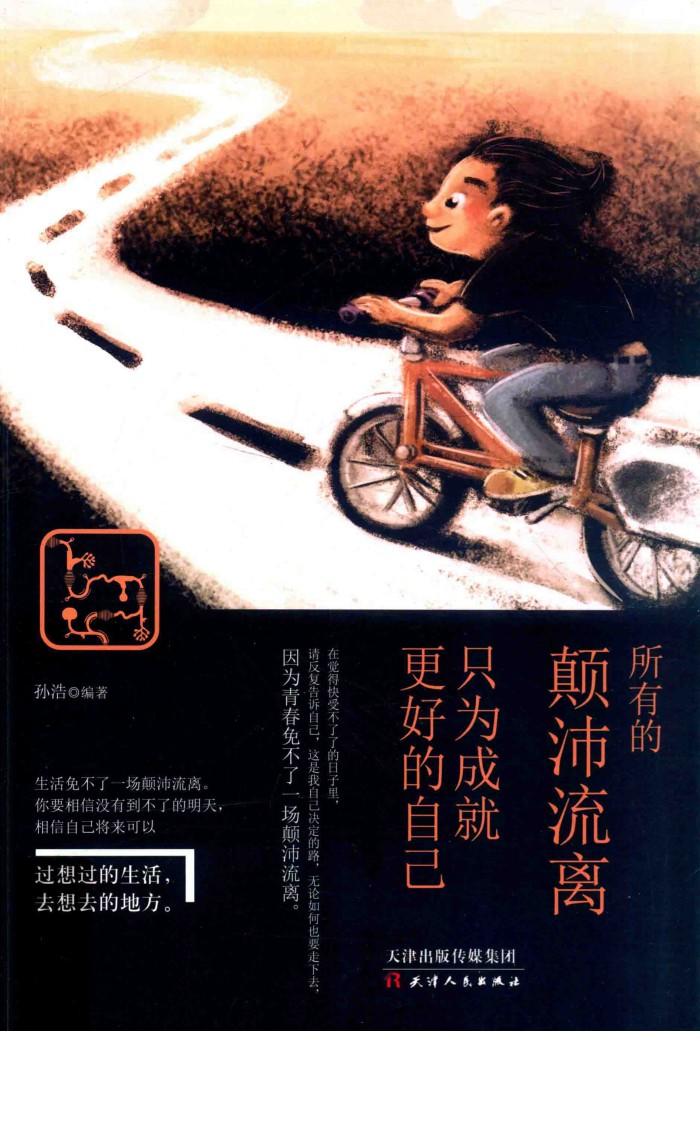 所有的颠沛流离  只为成就更好的自己 封面