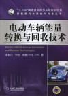 电动车辆能量转换与回收技术 封面