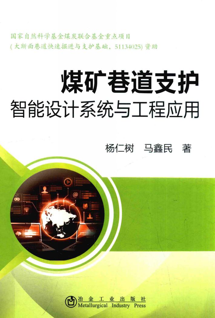 煤矿巷道支护智能设计系统与工程应用 封面