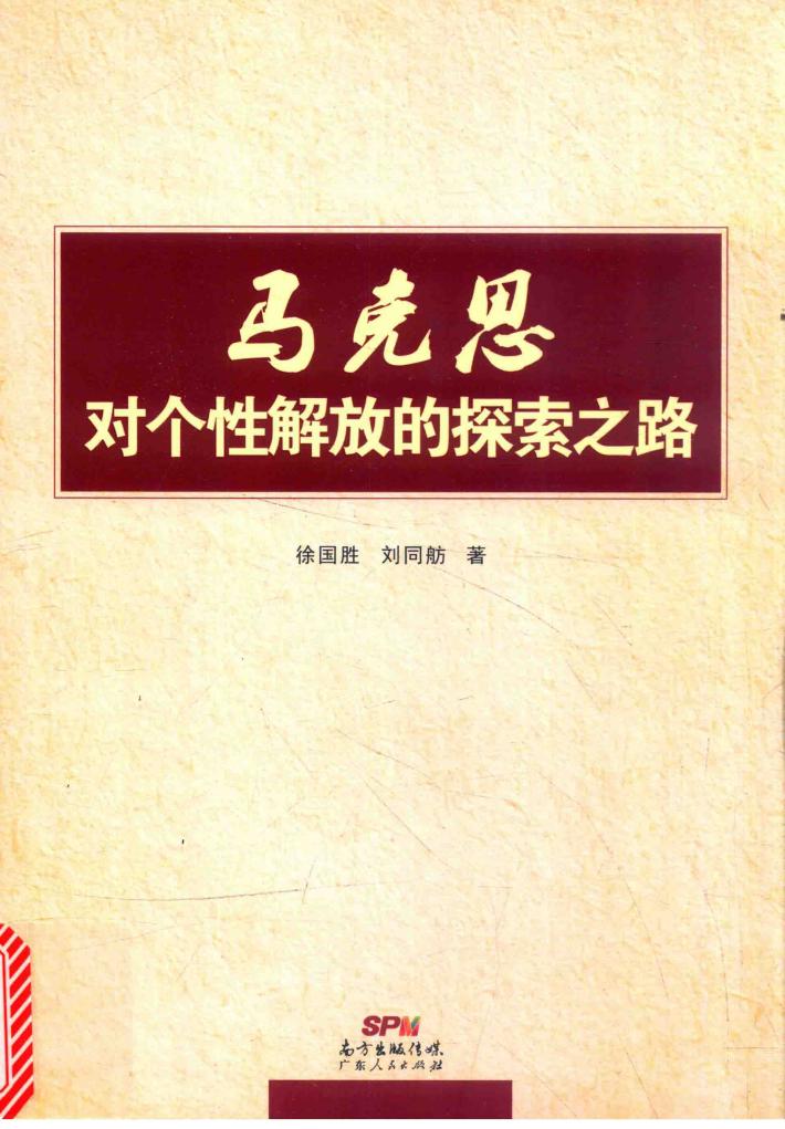 马克思对个性解放的探索之路 封面