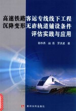 高速铁路客运专线线下工程沉降变形无砟轨道铺设条件评估实践与应用 封面