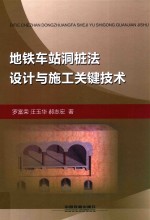 地铁车站洞桩法设计与施工关键技术 封面