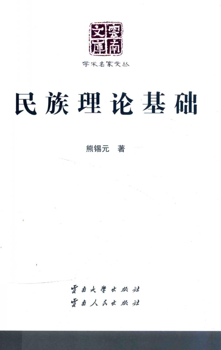 云南文库  学术名家文丛  民族理论基础 封面