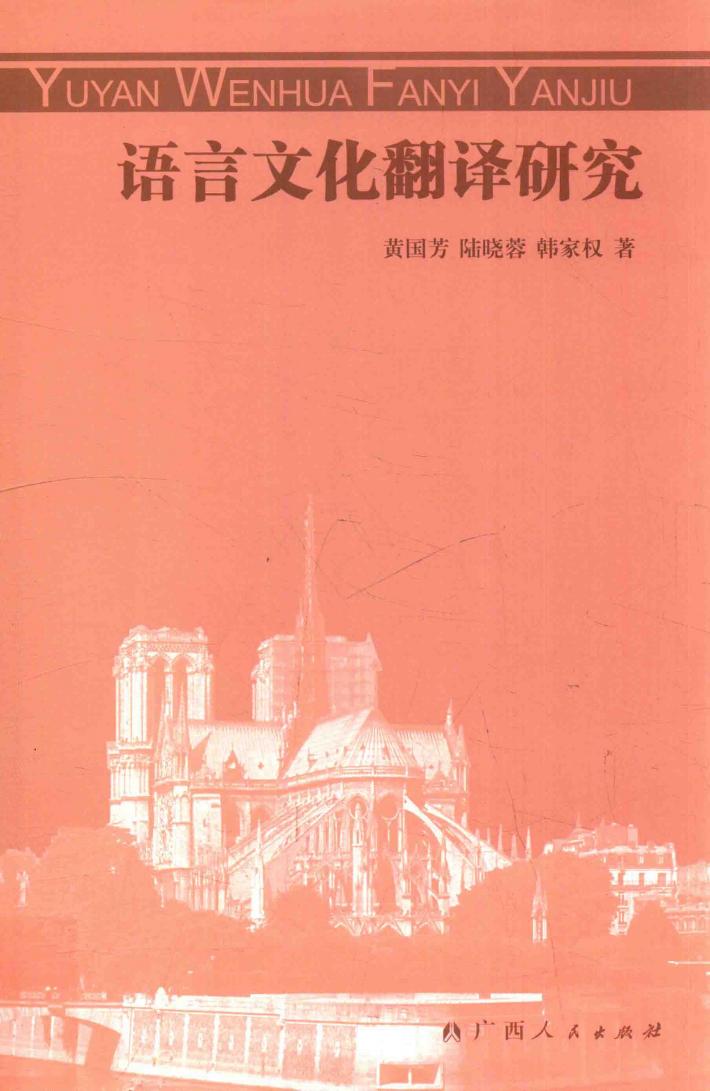 语言文化翻译研究 封面