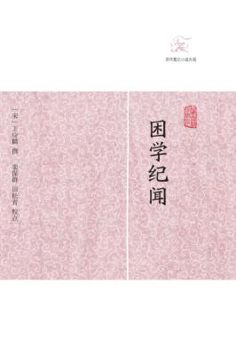 困学纪闻 封面