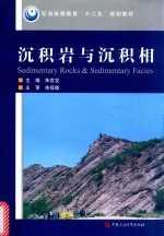 沉积岩与沉积相 封面