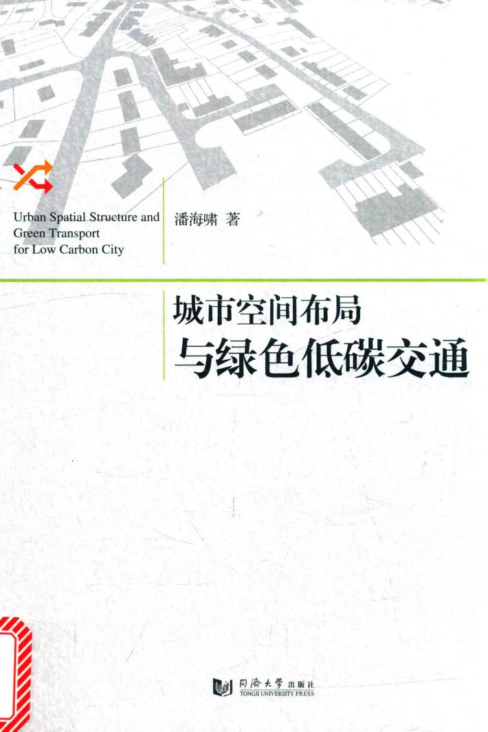城市空间布局与绿色低碳交通 封面