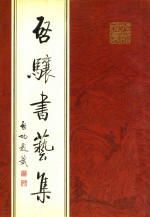 启骧书艺集 封面