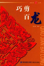 巧剪百龙 封面