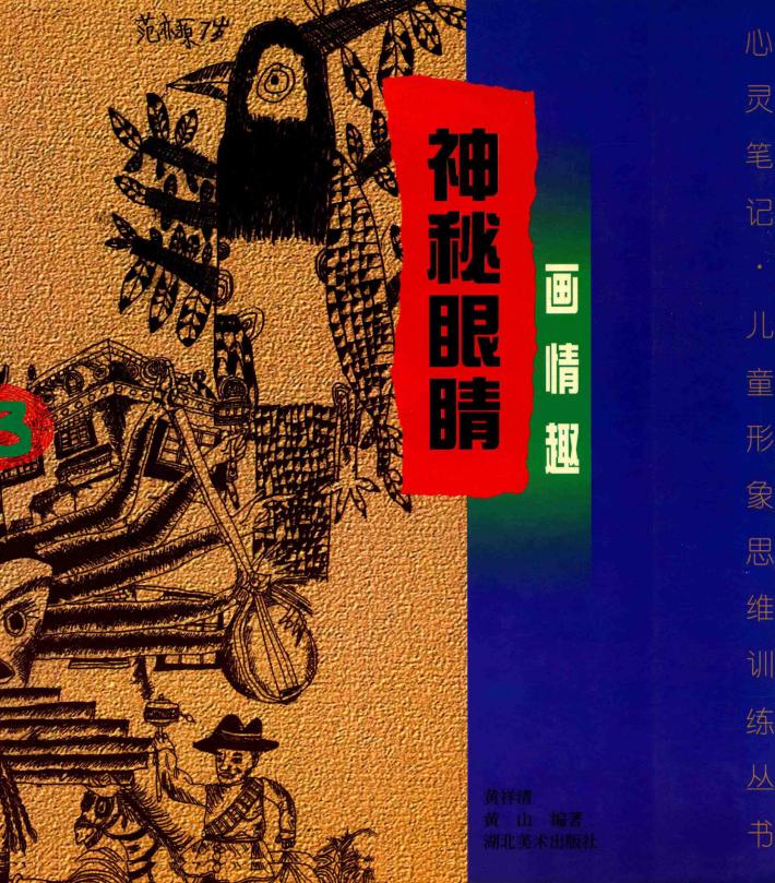 神秘眼睛·画情趣 封面