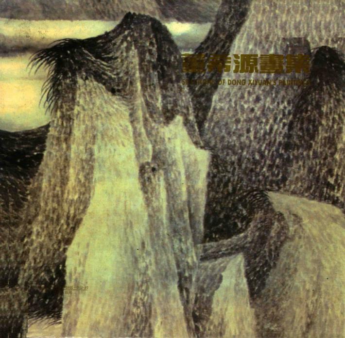 董希源画集 封面