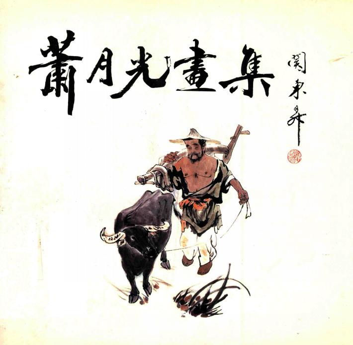 萧月光画集 封面