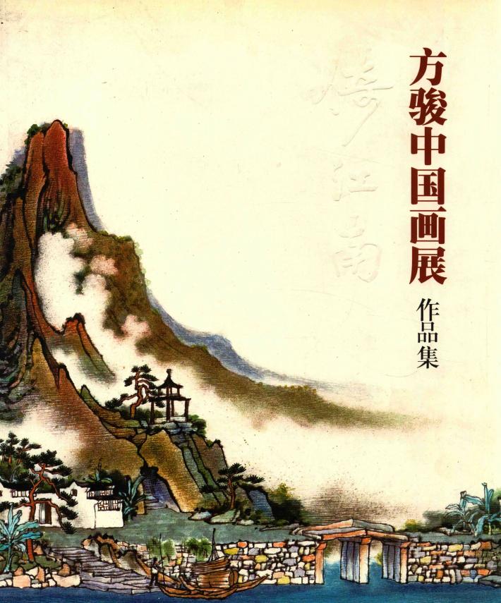 倚江南·方骏中国画集 封面