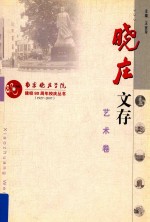 晓庄文存艺术卷  南京晓庄学院  建校80周年校庆丛书  1927-2007 电子书封面