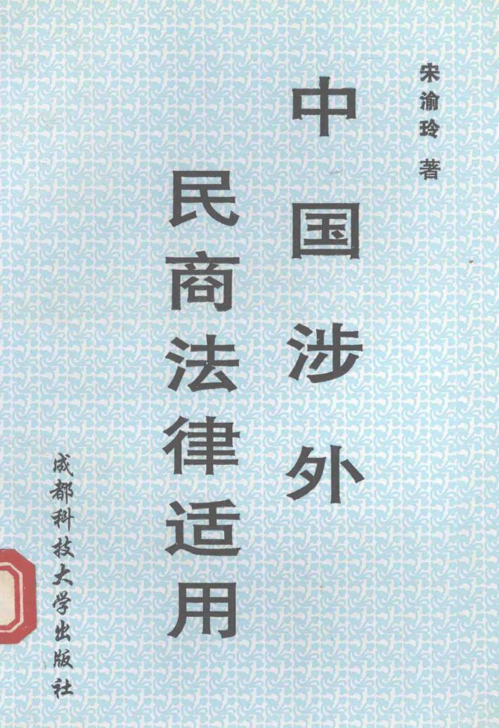中国涉外民商法律适用 封面