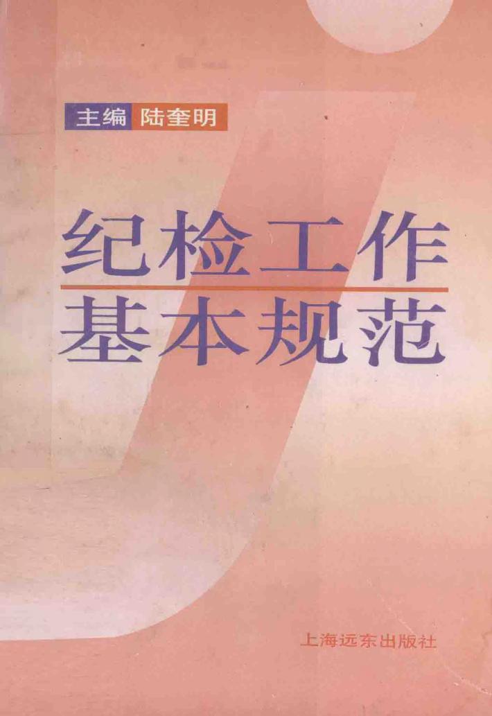 纪检工作基本规范 封面