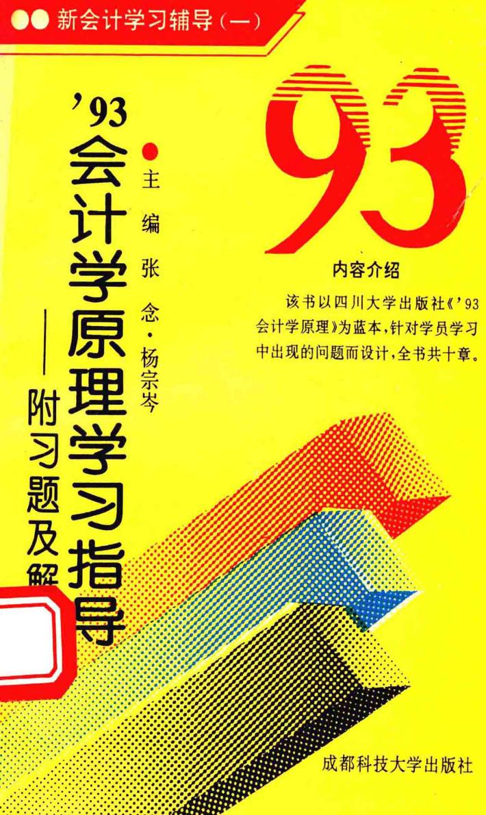 93年会计学原理学习指导  附习题及解答 封面