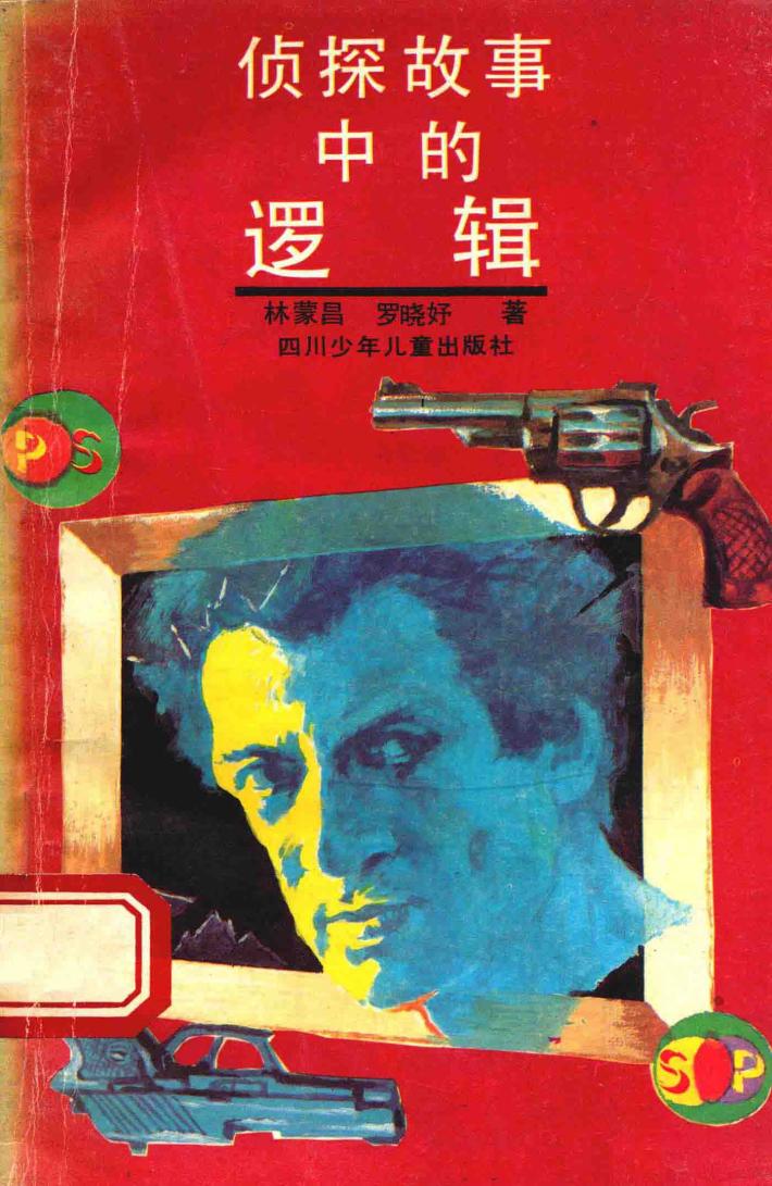 侦探故事中的逻辑 封面