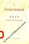 学习中央工作会议文件参考资料 封面