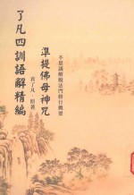 了凡四训语精编 封面